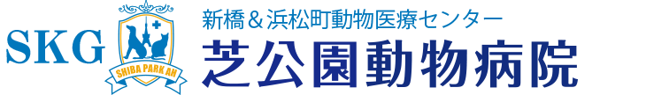 港区で動物病院をお探しなら、港区浜松町にある総合動物病院「芝公園動物病院」