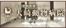 品川動物医療センター  大崎動物病院