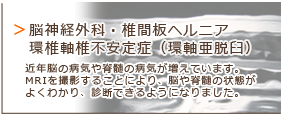 脳神経外科・椎間板ヘルニア　環椎軸椎不安定症（環椎亜脱臼）