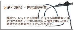 消化器科・内視鏡検査