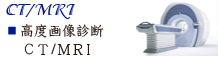 浜松町・新橋・芝公園・麻布エリアの動物病院　芝公園動物病院の画像　高度画像診断・ＣＴ／ＭＲＩ